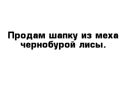 Продам шапку из меха чернобурой лисы.